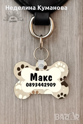 ✨Персонализиран кучешки медальон с име и телефон , снимка 10 - Други стоки за животни - 51929582
