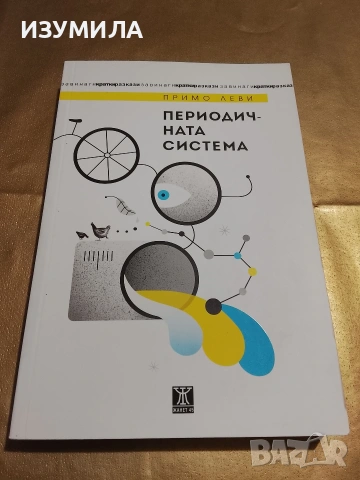 Периодичната система - Примо Леви