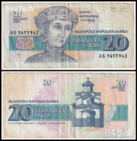 ❤️ ⭐ България 1991 20 лева ⭐ ❤️