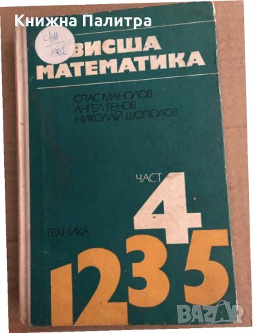 Висша математика. Част 4- Спас Манолов, Ангел Генов, Николай Шополов