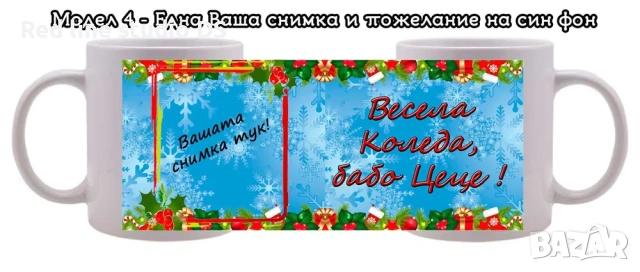 Коледни чаши с Ваши снимки и пожелание, снимка 5 - Коледни подаръци - 42923497