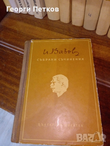 Иван Вазов-Събрани съчинения в двадесет тома 1955 - 1957 г., снимка 2 - Художествена литература - 53748798