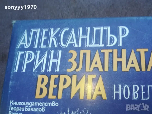 АЛЕКСАНДЪР ГРИН 1010241206, снимка 6 - Художествена литература - 47532109