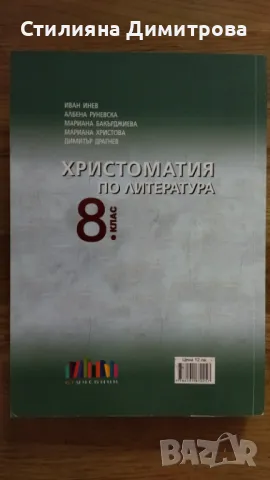 Христоматия по литература 8 клас, снимка 2 - Учебници, учебни тетрадки - 49155739