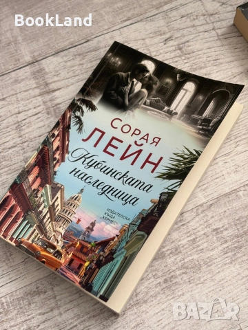 Кубинската наследница| Сорая Лейн, снимка 2 - Художествена литература - 53565174