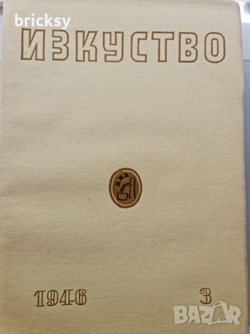 7 броя списание изкуство 1946, снимка 6 - Списания и комикси - 42453826