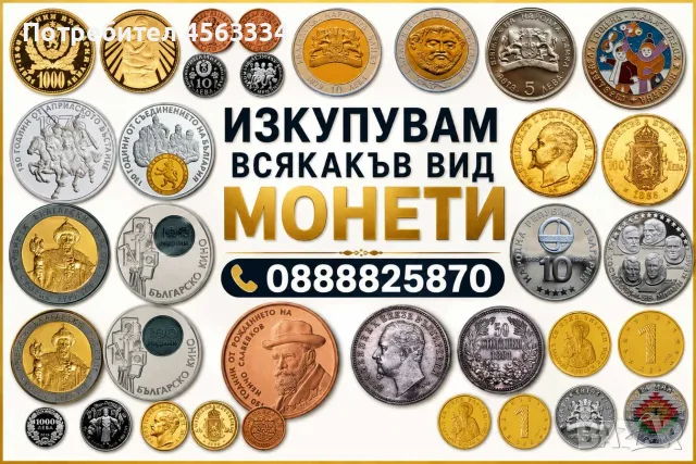 Купувам големи колекции монети и банкноти на НАЙ-ДОБРИ ЦЕНИ.