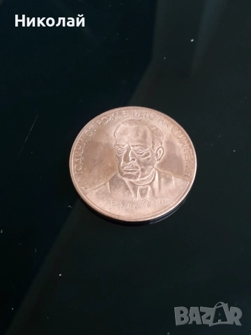 Рядката медна монета от 2 лева 2017г. Елин Пелин - РЕПЛИКА!!!