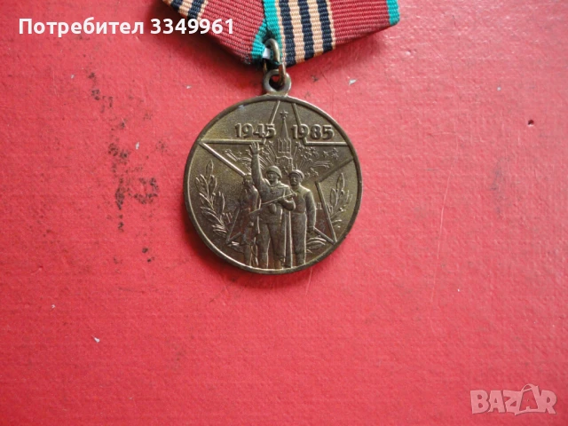 Руски медал 40 години от Победата , снимка 3 - Колекции - 51323704