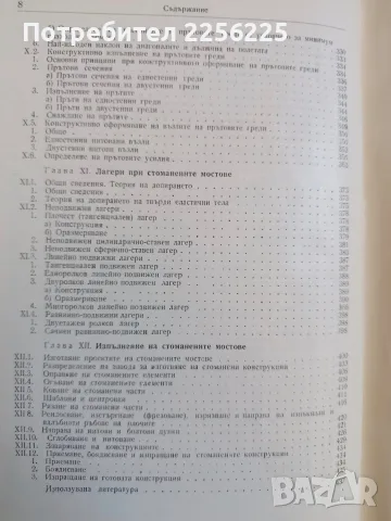 Стоманени мостове - Елементи, снимка 5 - Специализирана литература - 56346513