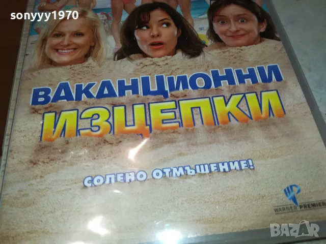 ВАКАНЦИОННИ ИЗЦЕПКИ-ДВД 1703251549, снимка 5 - DVD филми - 49530021