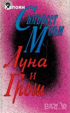 Съмърсет Моъм - Луна и грош (1996)