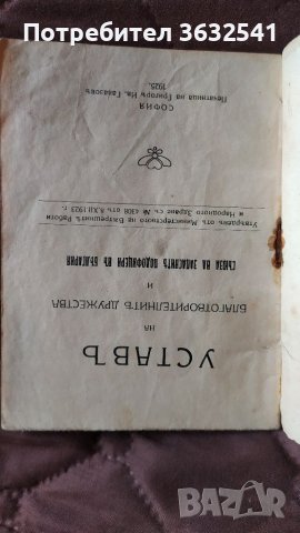 Продавам стара книга, Устав на благотворителните дружества и съюз на западните подофицери в България, снимка 4 - Други ценни предмети - 40288979