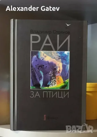 "Рай за птици" - Владимир Стоянов