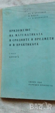 Приложение на математиката в сродните ѝ предмети и в практиката. Част 1- Ив. Драганов, М. Манев, Ст, снимка 1