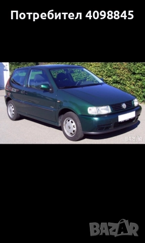 пластмаси за броня на vw polo 3