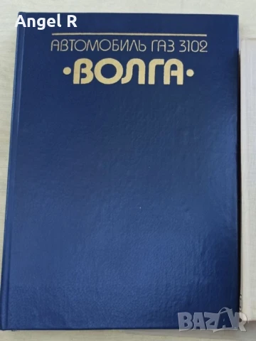 Книга от социализма техническа литература за автомобили Волга
