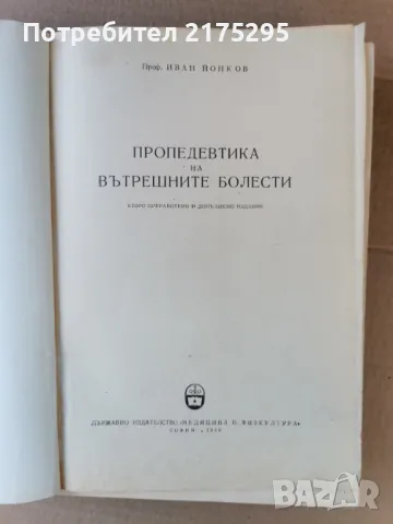 Пропедевтика на вътрешните болести-изд.1960г., снимка 2 - Специализирана литература - 47469452