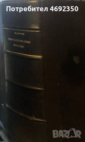 Антикварни книги по право. Началото на 20 век., снимка 7 - Специализирана литература - 52910832
