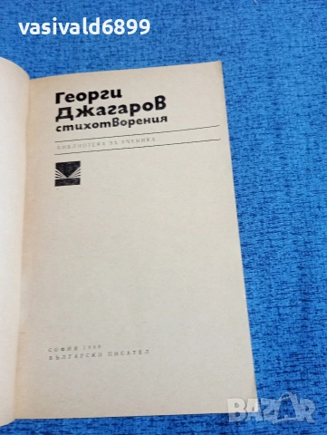 Георги Джагаров - стихотворения , снимка 4 - Българска литература - 53574412