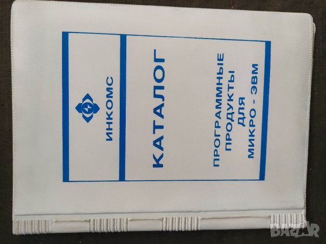 Продавам брошура "Инкомс : Каталог програмни продукти за микро IBM