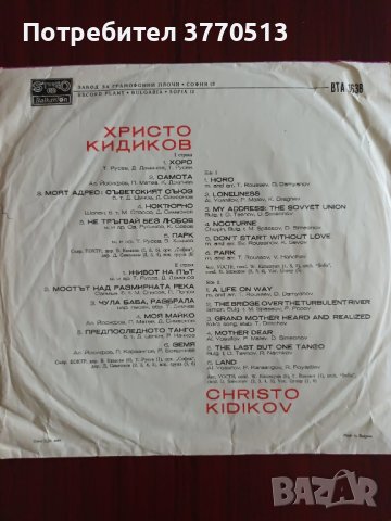 Христо Кидиков , снимка 2 - Грамофонни плочи - 41972411