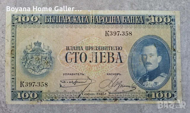 Стара Банкнота 100 лева 1925 година Царство България, снимка 3 - Нумизматика и бонистика - 55874784