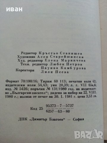 Приказки от български писатели - Антология - 1981г. , снимка 9 - Детски книжки - 42461714