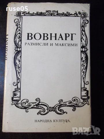 Книга "Размисли и максими - Вовнарг" - 152 стр.