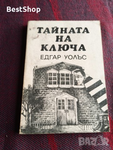 Тайната на ключа - Едгар Уолъс, снимка 1