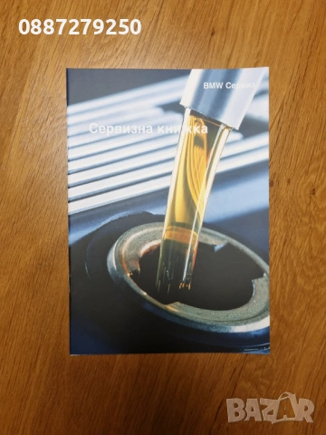 Нова оригинална сервизна книжка BMW на български език