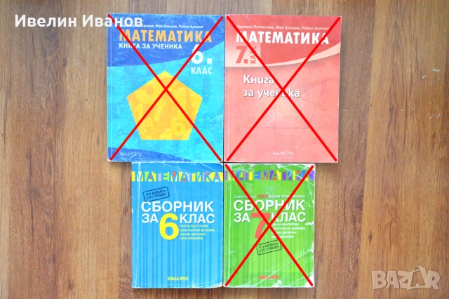 Сборници по математика 6-ти и 7-ми клас