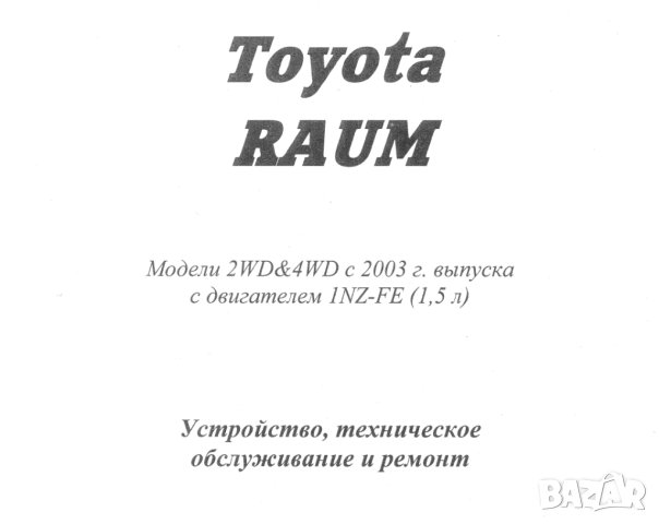 ТOYOTA RAUM(от 2003)-Ръководство по обслужване, експлоатация и ремонт, снимка 2 - Специализирана литература - 41738554