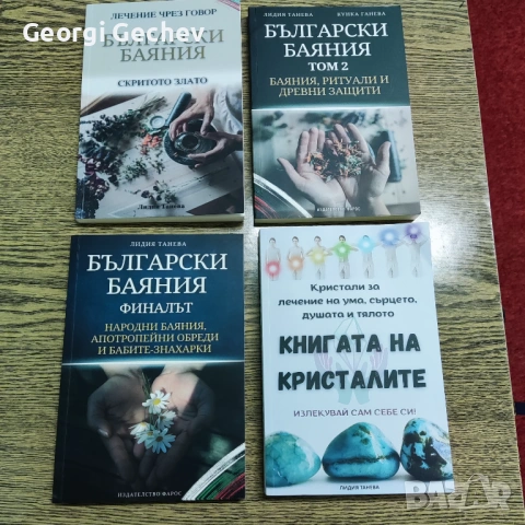 Нови книги - Български баяния и Книгата на кристалите