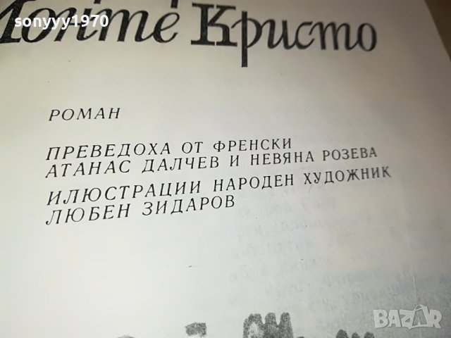 ГРАФ МОНТЕ КРИСТО-АЛЕКСАНДЪР ДЮМА 1201231334, снимка 13 - Други - 39279979