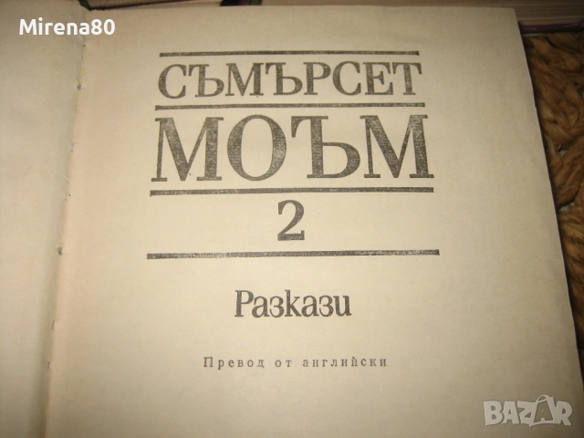 Съмърсет Моъм - Избрани творби в 3 тома, снимка 5 - Художествена литература - 52346699