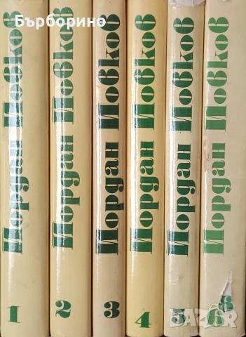 Йордан Йовков-Избрани творби-6 тома