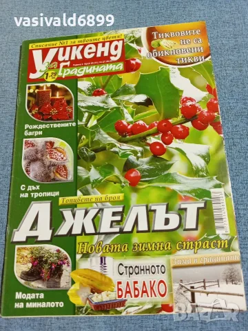 Списание "Уикенд за градината" 14÷27.12/2011 