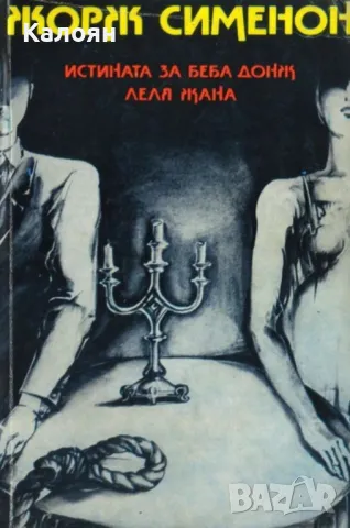 Жорж Сименон - Истината за Беба Донж. Леля Жана (1986)