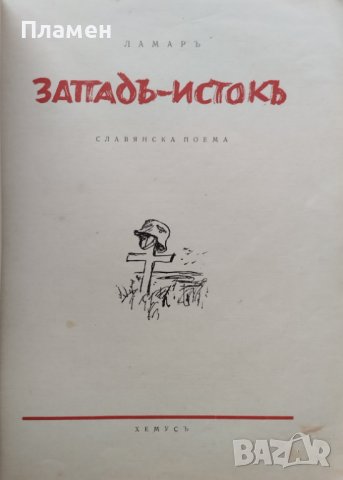 Западъ - Истокъ : Славянска поема Ламаръ, снимка 2 - Антикварни и старинни предмети - 40100158