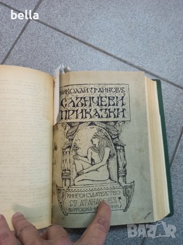 РЯДКА АНТИКВАРНА КНИГА-Н.РАЙНОВ СЛЪНЧЕВИ ПРИКАЗКИ И ДР