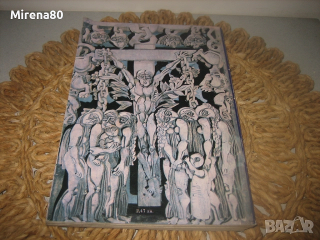 Време разделно - Антон Дончев, снимка 5 - Българска литература - 52869530