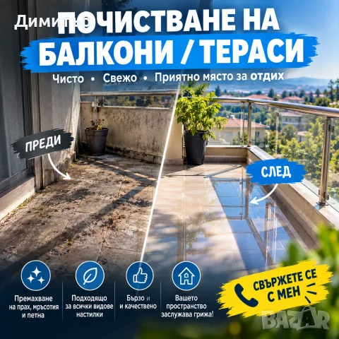 Почистване на балкони