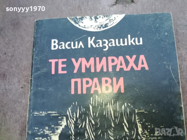 заявена-sold out-ТЕ УМИРАХА ПРАВИ 1810241512, снимка 2 - Специализирана литература - 47632128