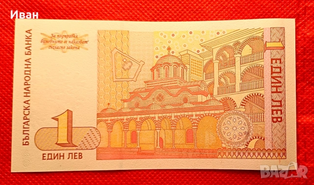 1 лев 1999 г., снимка 2 - Нумизматика и бонистика - 53566590