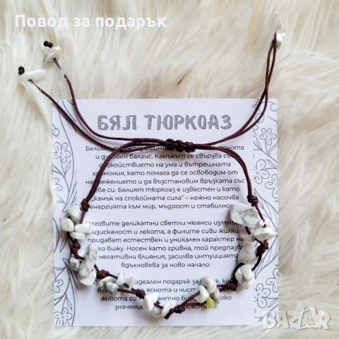 Регулируема гривна с бял тюркоаз, снимка 2 - Гривни - 52471919