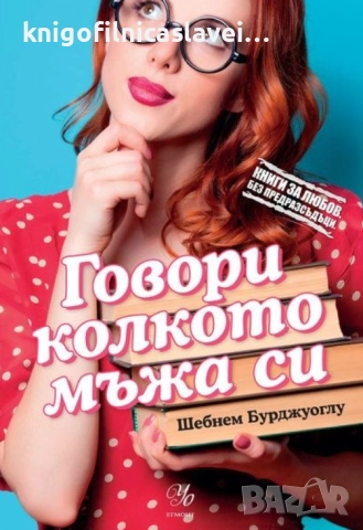 Шебнем Бурджуоглу - Говори колкото мъжа си (2016)