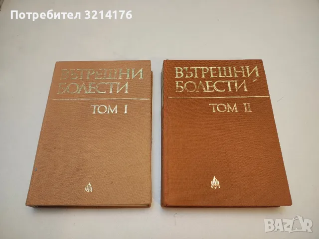 Вътрешни болести. Том 1-2 – Колектив  (1984)
