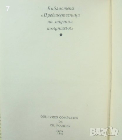 Книга Новият свят - Шарл Фурие 1975 г. Библиотека "Предшественици на научния комунизъм", снимка 3 - Други - 40440015