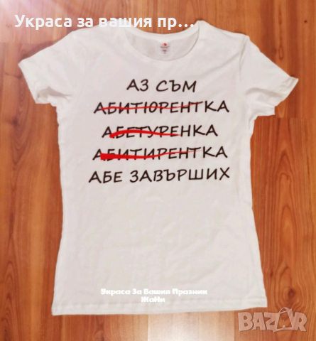 * тениска за Абитуриентка * лента с текст по поръчка, снимка 9 - Други - 36413654